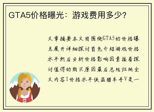 GTA5价格曝光：游戏费用多少？