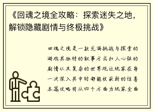 《回魂之境全攻略：探索迷失之地，解锁隐藏剧情与终极挑战》