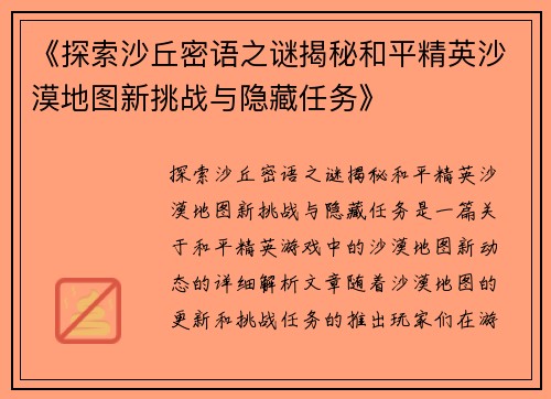 《探索沙丘密语之谜揭秘和平精英沙漠地图新挑战与隐藏任务》