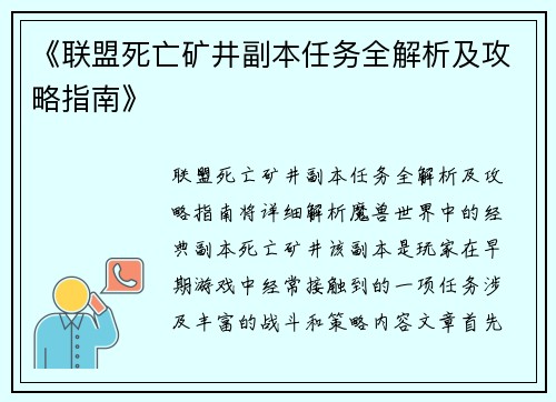 《联盟死亡矿井副本任务全解析及攻略指南》