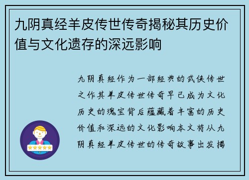九阴真经羊皮传世传奇揭秘其历史价值与文化遗存的深远影响