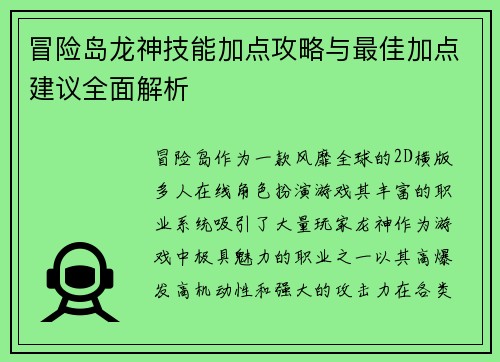 冒险岛龙神技能加点攻略与最佳加点建议全面解析