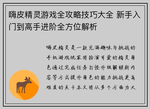 嗨皮精灵游戏全攻略技巧大全 新手入门到高手进阶全方位解析