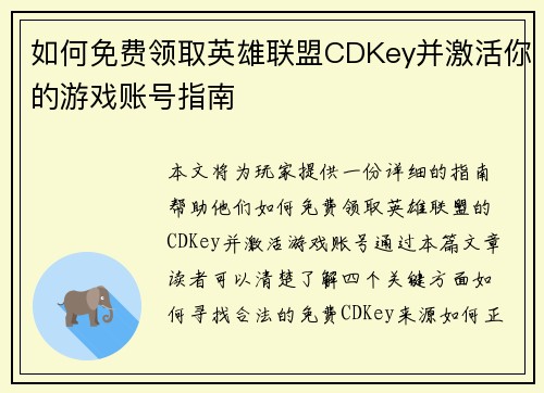如何免费领取英雄联盟CDKey并激活你的游戏账号指南