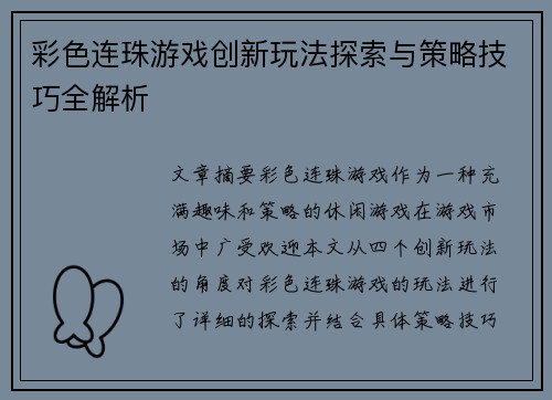 彩色连珠游戏创新玩法探索与策略技巧全解析