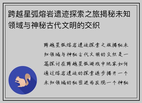 跨越星弧熔岩遗迹探索之旅揭秘未知领域与神秘古代文明的交织