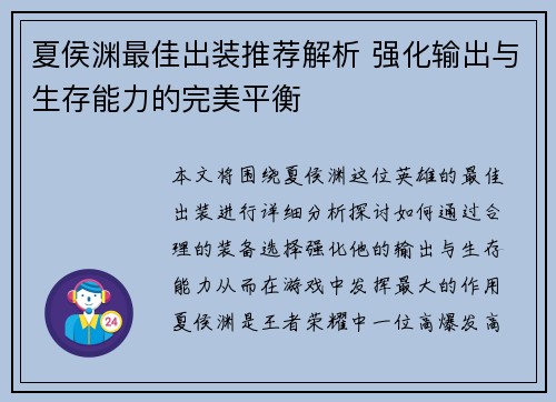 夏侯渊最佳出装推荐解析 强化输出与生存能力的完美平衡