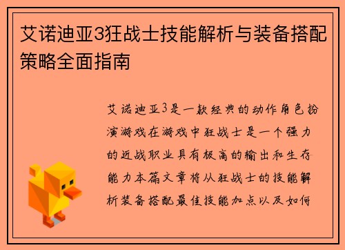 艾诺迪亚3狂战士技能解析与装备搭配策略全面指南