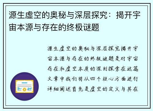 源生虚空的奥秘与深层探究：揭开宇宙本源与存在的终极谜题