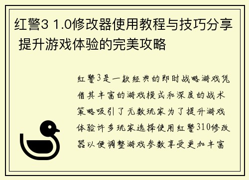 红警3 1.0修改器使用教程与技巧分享 提升游戏体验的完美攻略