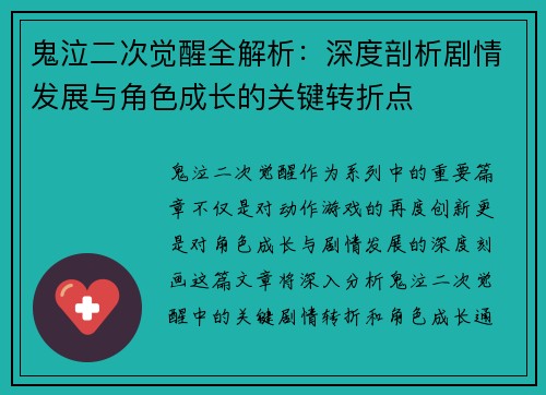 鬼泣二次觉醒全解析：深度剖析剧情发展与角色成长的关键转折点