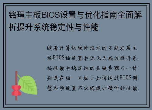铭瑄主板BIOS设置与优化指南全面解析提升系统稳定性与性能