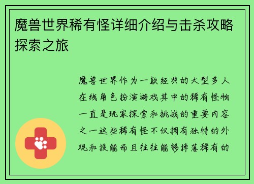 魔兽世界稀有怪详细介绍与击杀攻略探索之旅