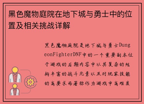 黑色魔物庭院在地下城与勇士中的位置及相关挑战详解