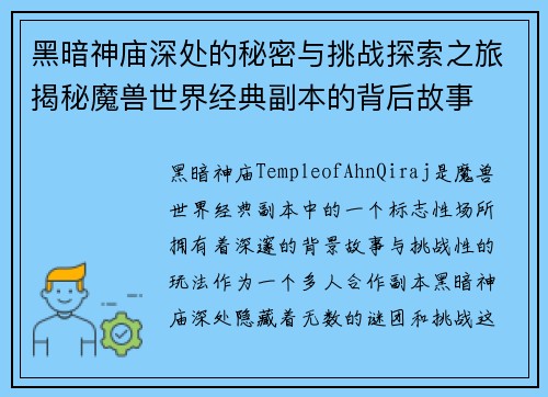 黑暗神庙深处的秘密与挑战探索之旅揭秘魔兽世界经典副本的背后故事
