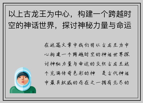 以上古龙王为中心，构建一个跨越时空的神话世界，探讨神秘力量与命运之交织