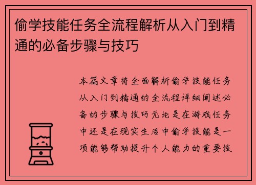 偷学技能任务全流程解析从入门到精通的必备步骤与技巧