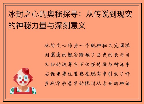 冰封之心的奥秘探寻：从传说到现实的神秘力量与深刻意义