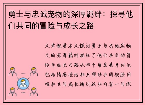 勇士与忠诚宠物的深厚羁绊：探寻他们共同的冒险与成长之路