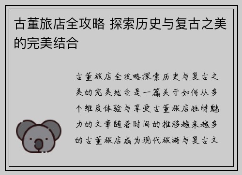 古董旅店全攻略 探索历史与复古之美的完美结合