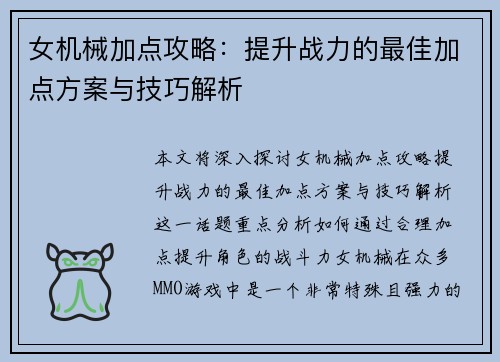 女机械加点攻略：提升战力的最佳加点方案与技巧解析