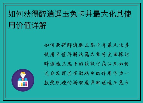 如何获得醉逍遥玉兔卡并最大化其使用价值详解