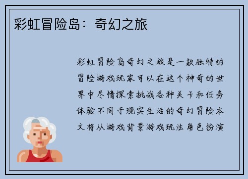 彩虹冒险岛：奇幻之旅